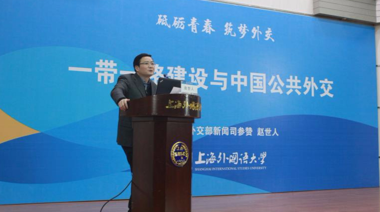 外交部新闻司参赞赵世人访问上外并做主题讲座