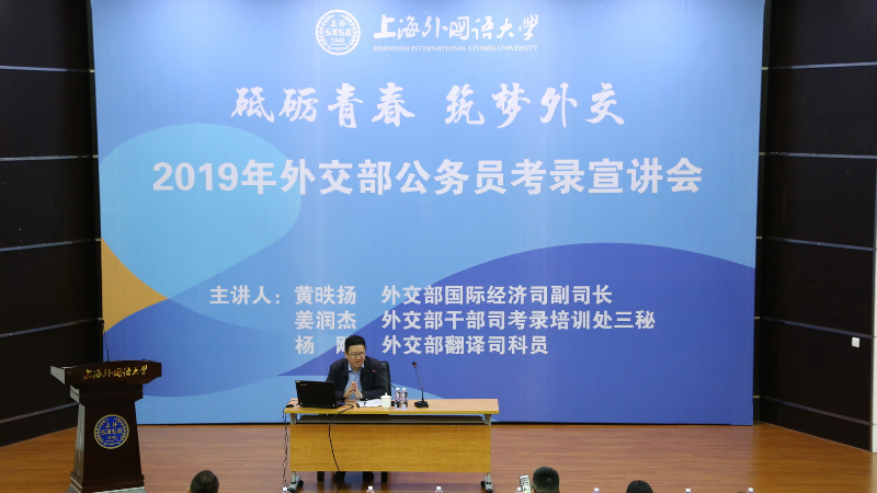 外交部干部司赴上外进行专题讲座