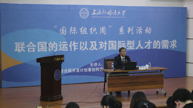 “国际组织周”系列活动 |《联合国的运作以及对国际型人才的需求》讲座回顾