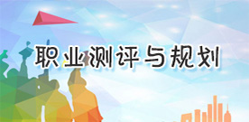 职业测评与规划