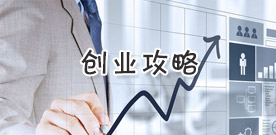 创业攻略
