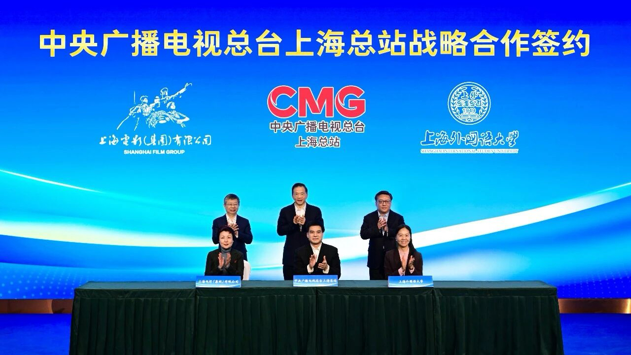 上外与中央广播电视总台上海总站签署战略合作协议