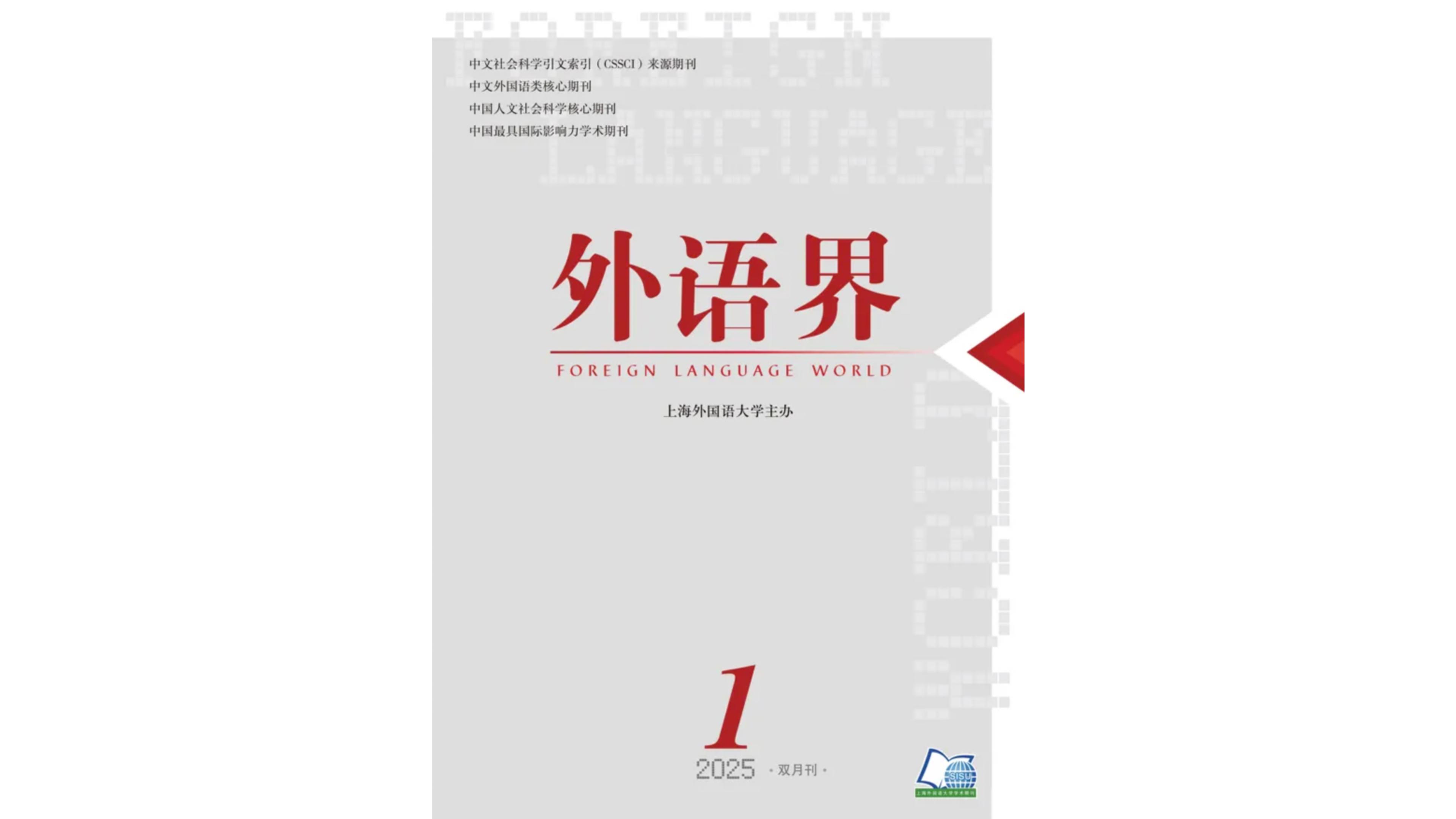 《外语界》获评“2025中国最具国际影响力学术期刊”