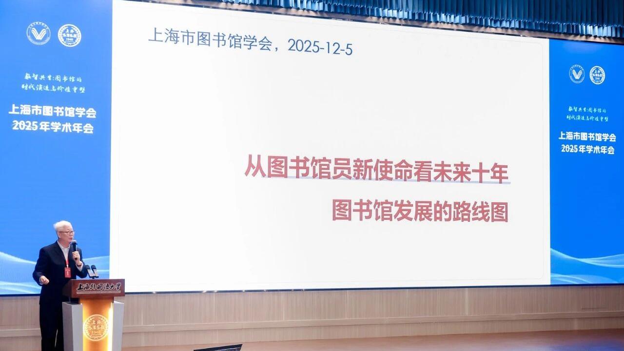 上海市图书馆学会2025年学术年会6.jpg